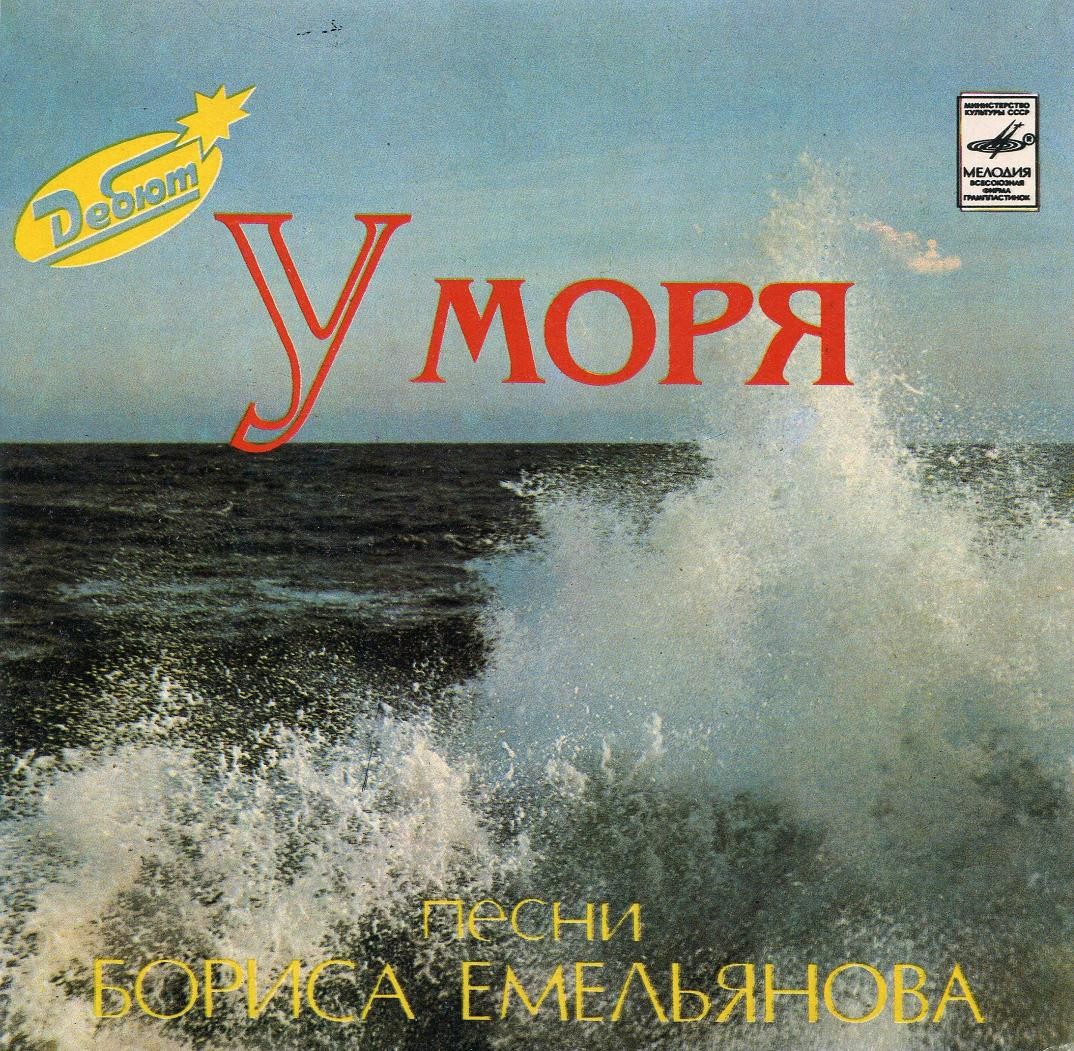 Борис ЕМЕЛЬЯНОВ (1941): «У моря», песни.