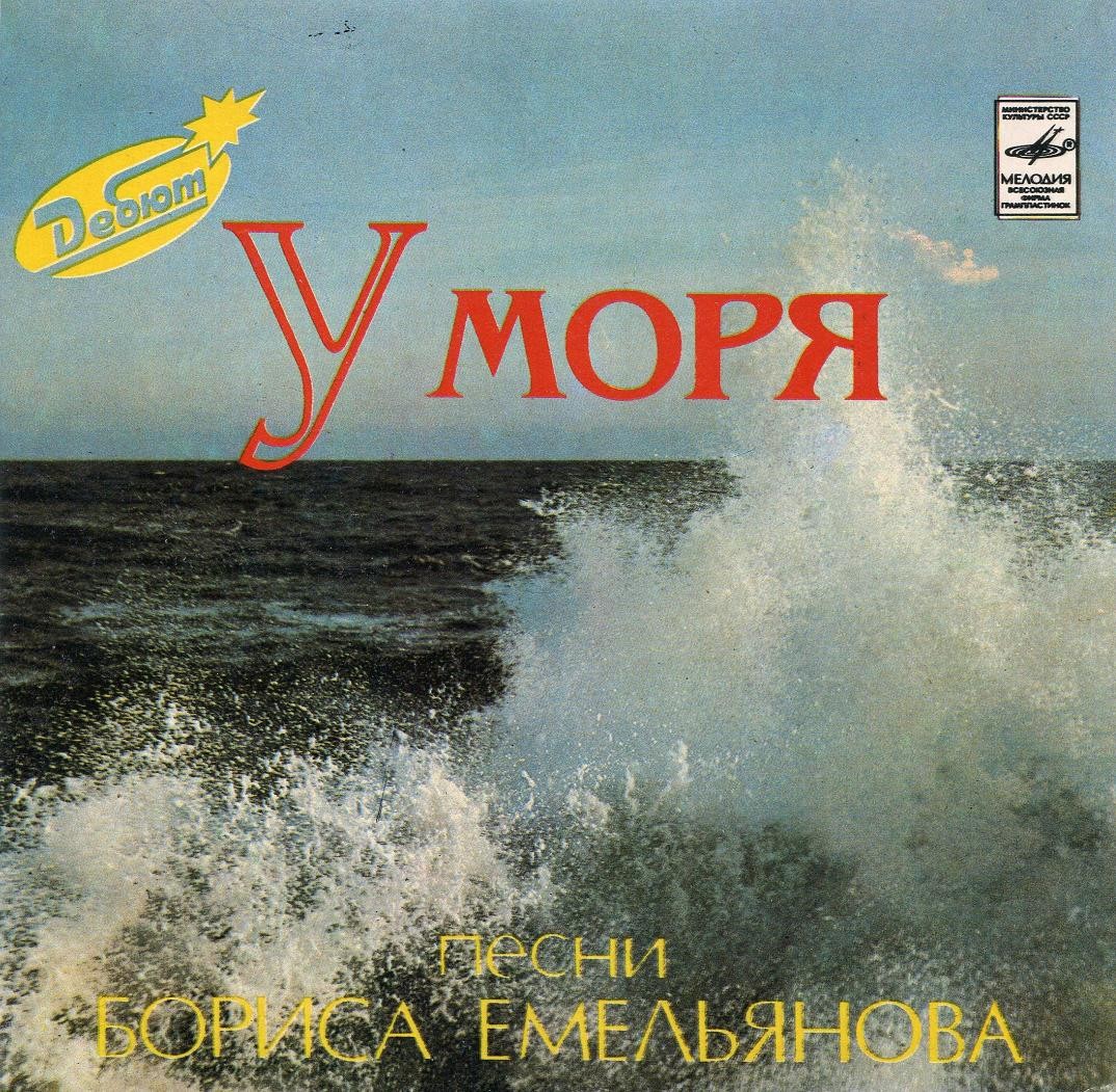 Борис ЕМЕЛЬЯНОВ (1941): «У моря», песни.