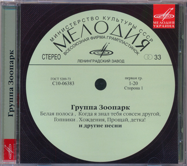 Группа "Зоопарк" (Мелодия-Украина)