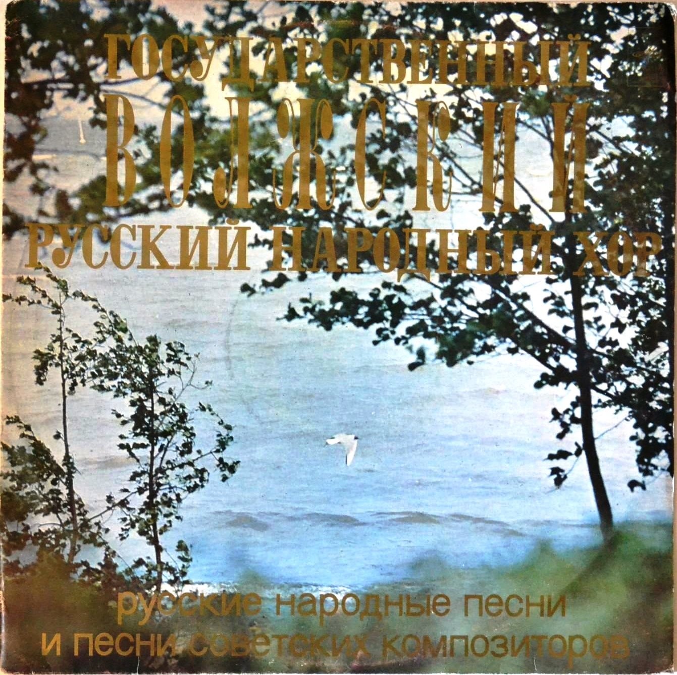 ГОС. ВОЛЖСКИЙ РУССКИЙ НАРОДНЫЙ ХОР, худ. рук. Михаил Чумаков