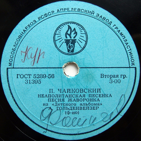П. И. ЧАЙКОВСКИЙ. Из "Детского альбома" (А. Б. Гольденвейзер, ф-но)