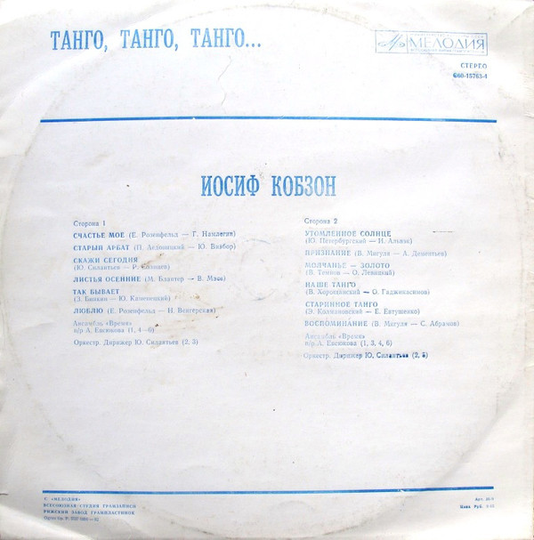Иосиф Кобзон -  «Танго, танго, танго...»