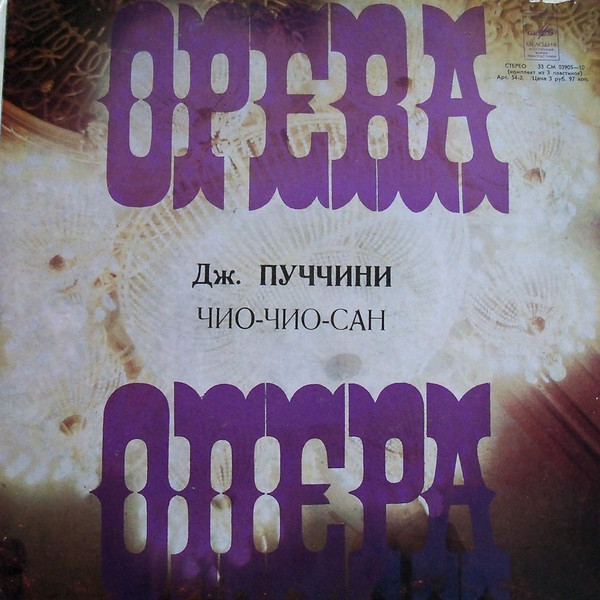 Дж. Пуччини. Мадам Баттерфляй, опера