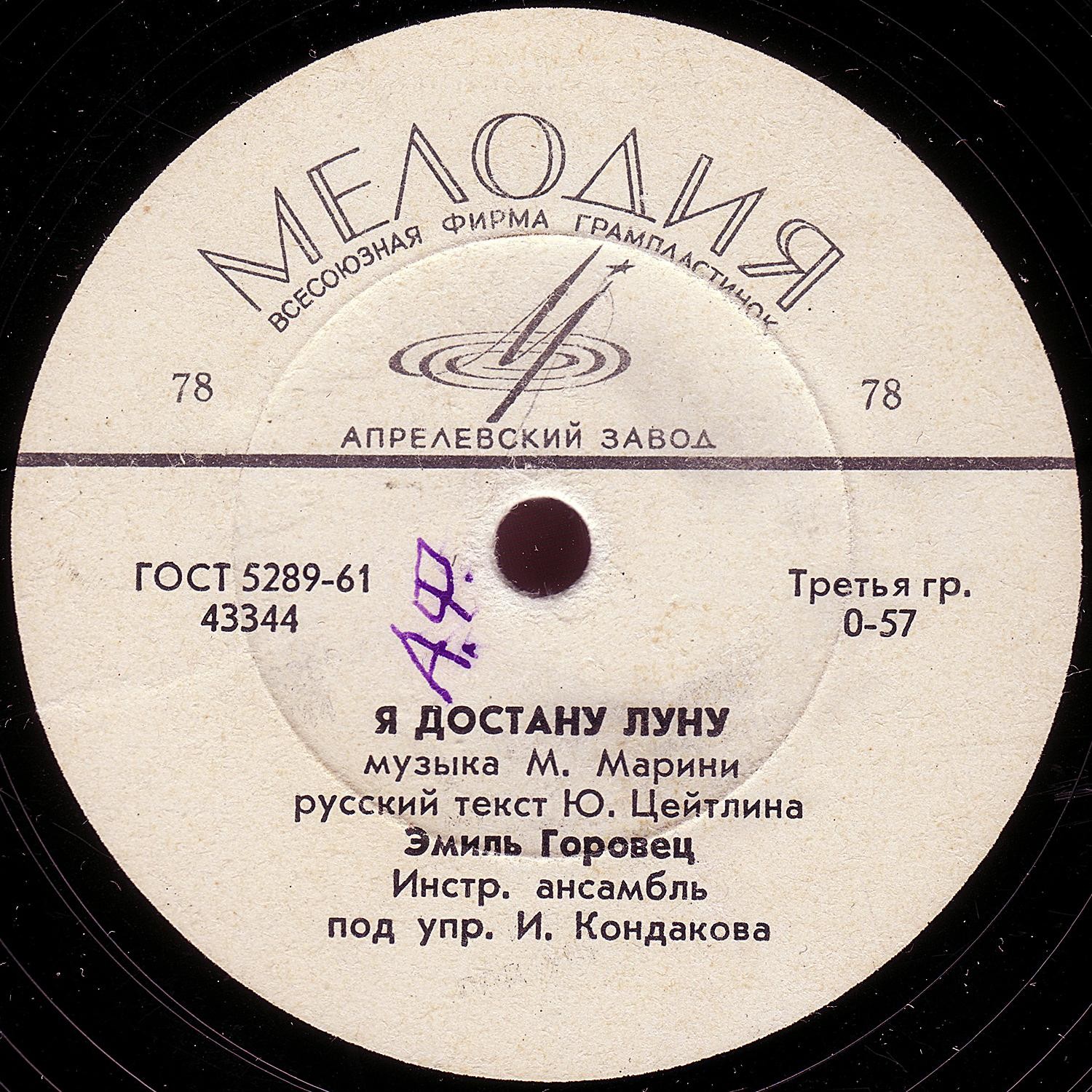 Эмиль Горовец — Катарина / Я достану луну