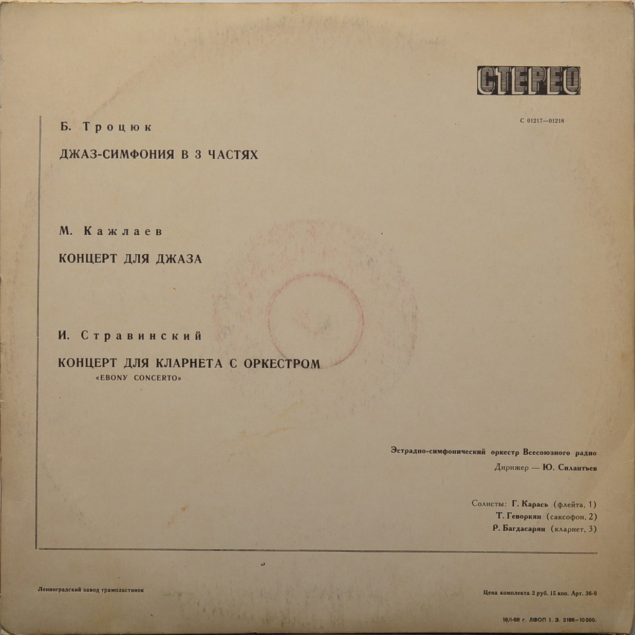 Эстрадно-симфонический оркестр Всесоюзного радио, дирижер Юрий Силантьев