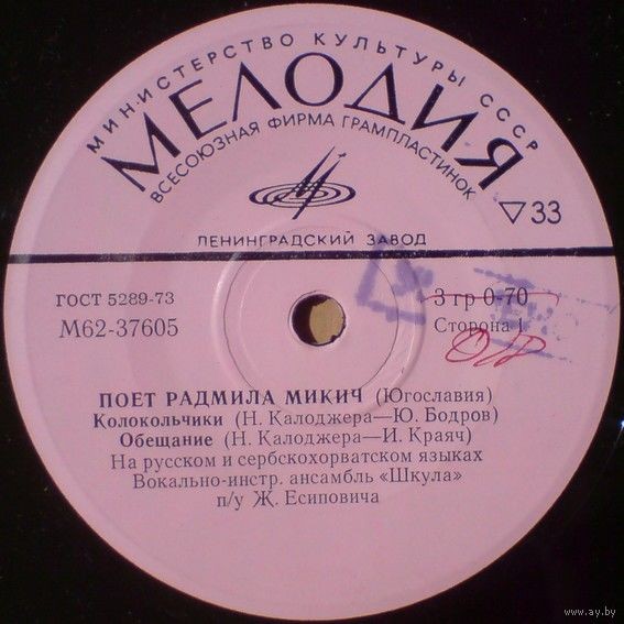 Радмила Микич, Зафир Хаджиманов (Югославия)