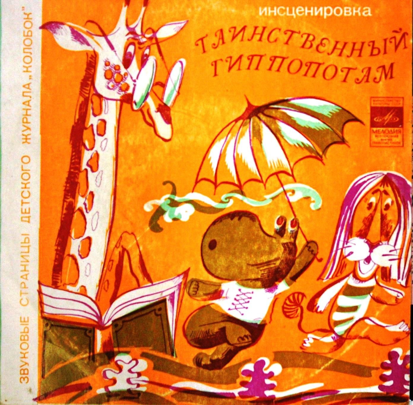 Таинственный гиппопотам / Сказка об умном мышонке. Звуковые страницы детского журнала «Колобок»