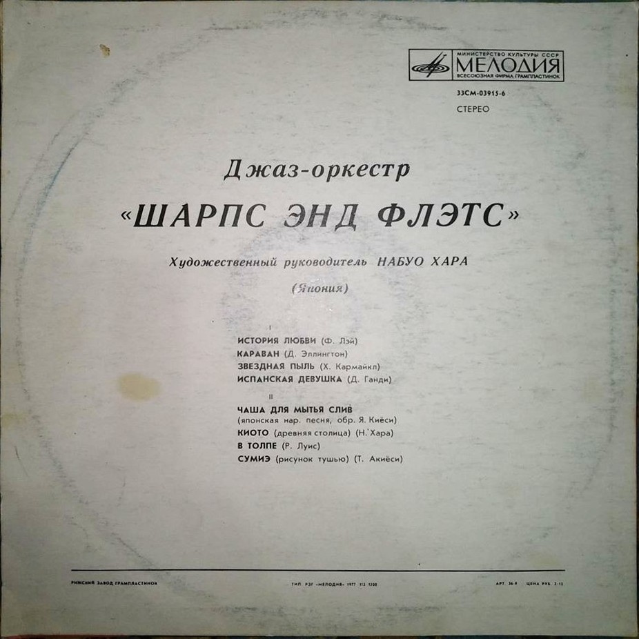 Джаз-оркестр "Шарпс энд Флэтс"