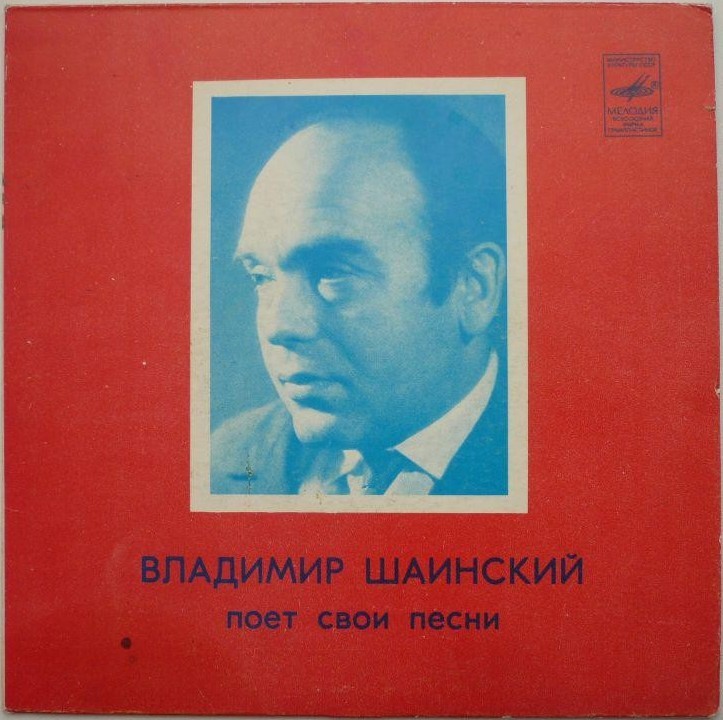 Владимир Шаинский поёт свои песни