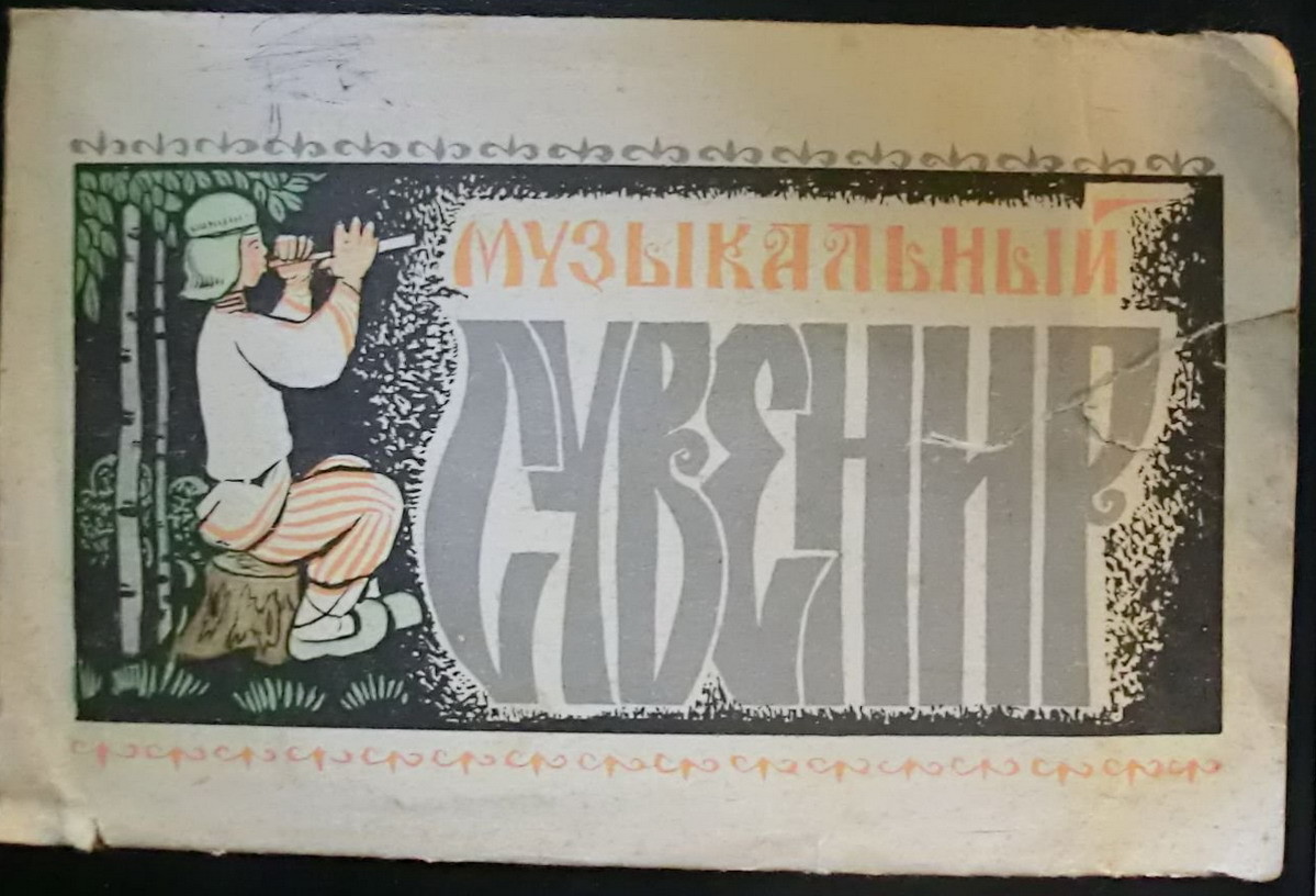 Лев ЛЕЩЕНКО, Татьяна АНЦИФЕРОВА - "До свиданья, Москва"