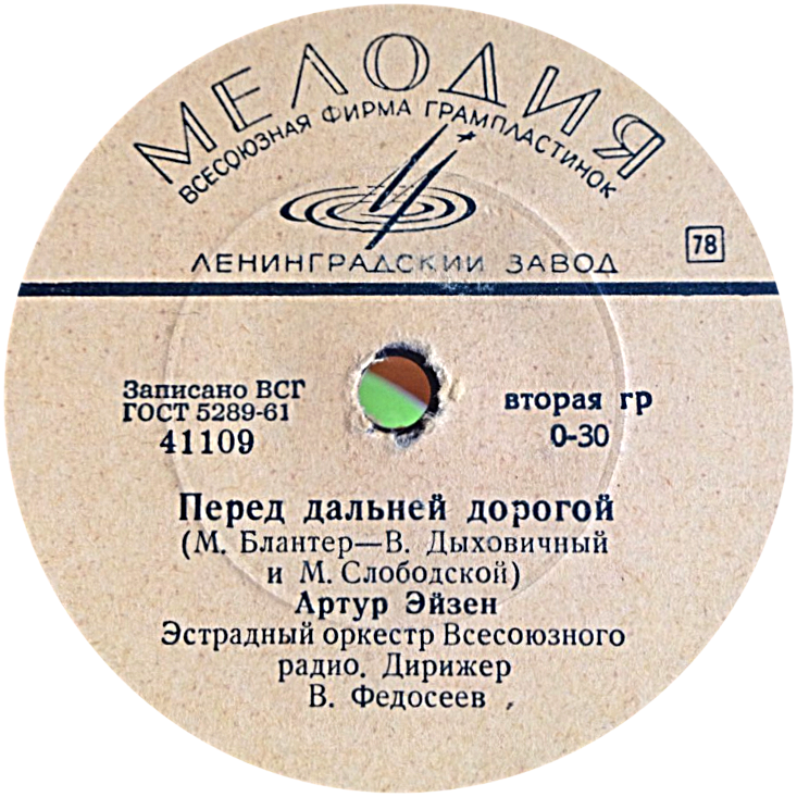 Артур Эйзен - Перед дальней дорогой // Другу