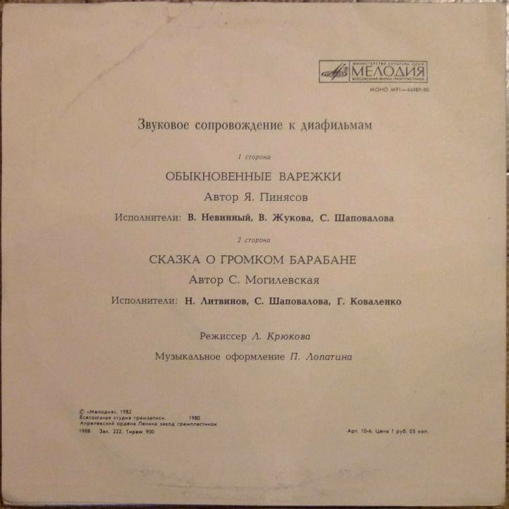 Звуковое сопровождение к диафильмам «Обыкновенные варежки», «Сказка о громком барабане»