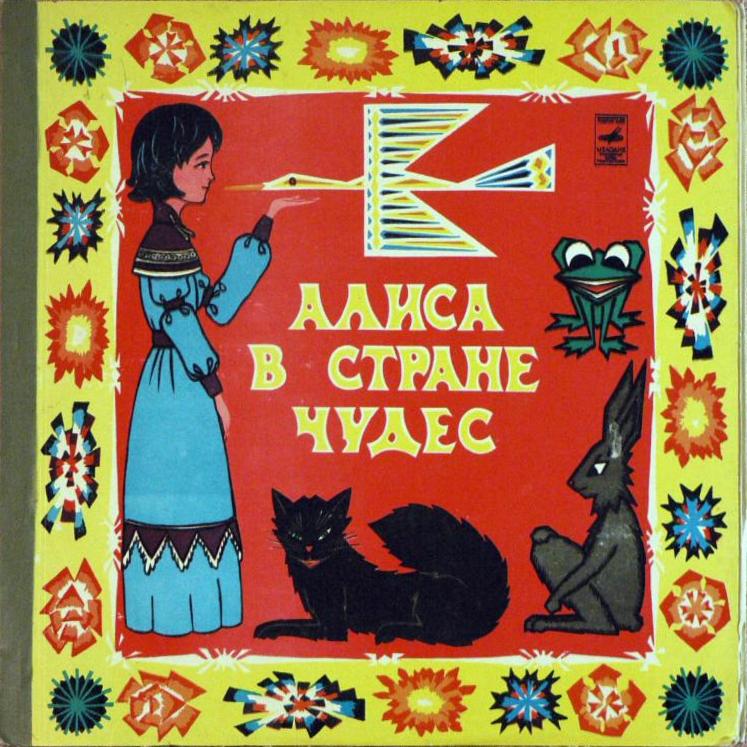 Алиса в стране чудес
