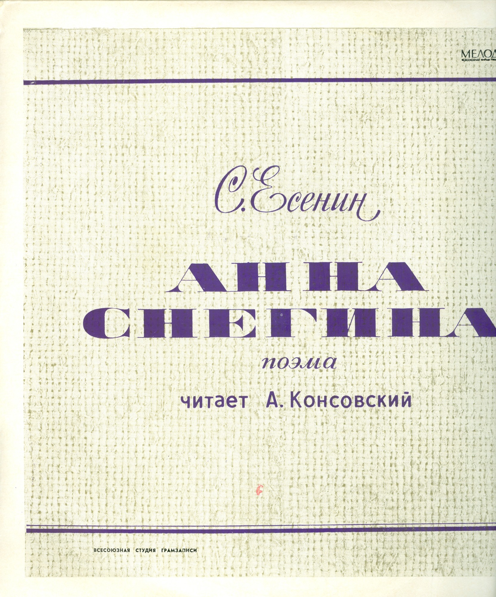 С. ЕСЕНИН. "АННА СНЕГИНА", поэма. Читает Алексей Консовский