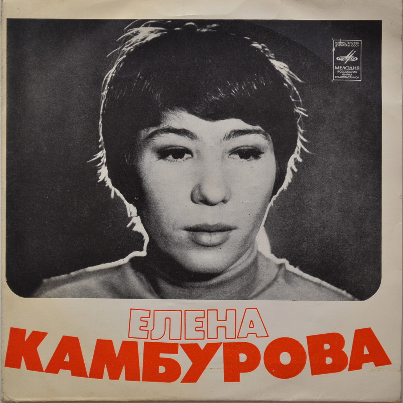 Елена КАМБУРОВА