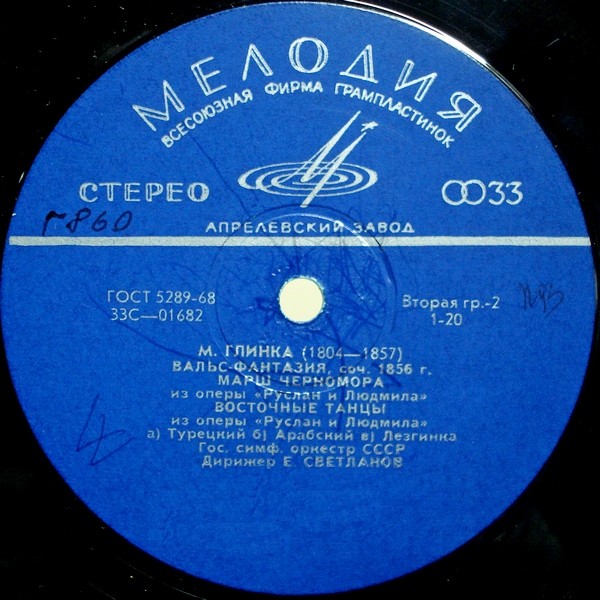 М. Глинка. Дирижирует Е. Светланов