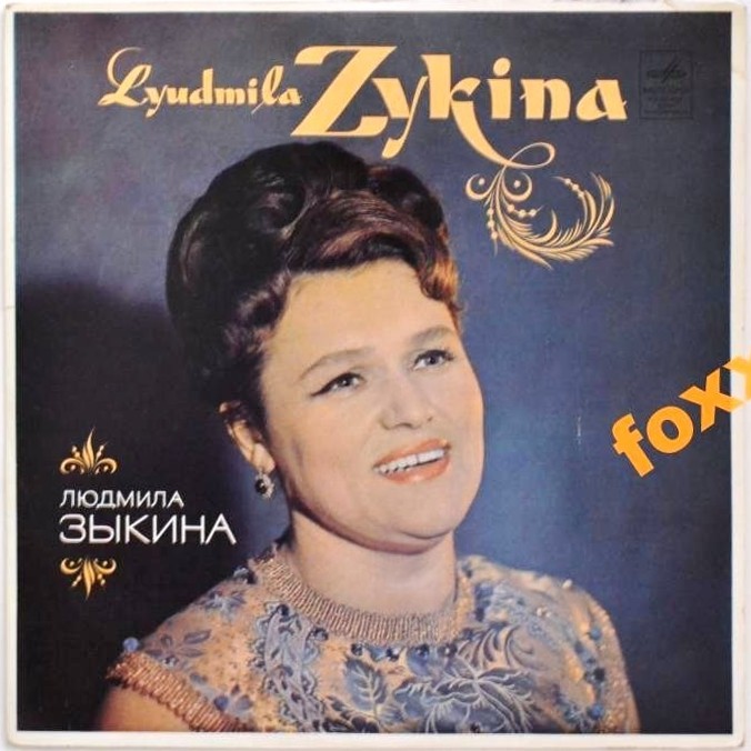 Людмила ЗЫКИНА