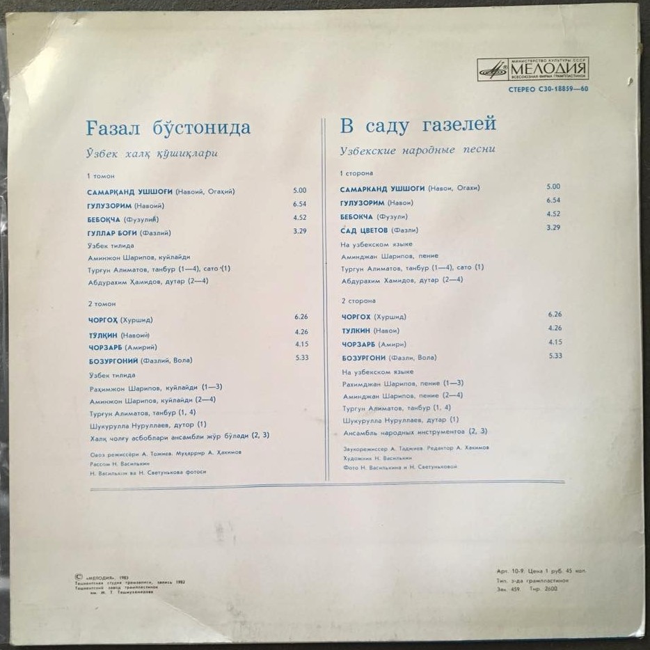 Аминджан ШАРИПОВ, Рахимджан ШАРИПОВ. «В саду газелей»