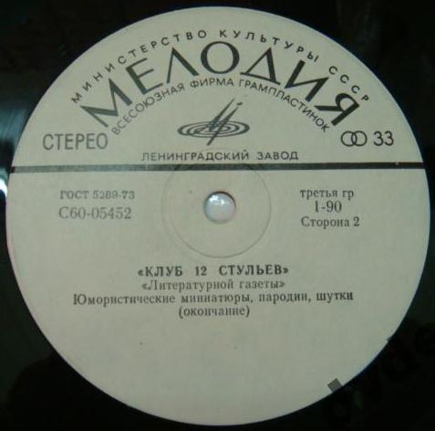 «Клуб 12 стульев» «Литературной газеты»