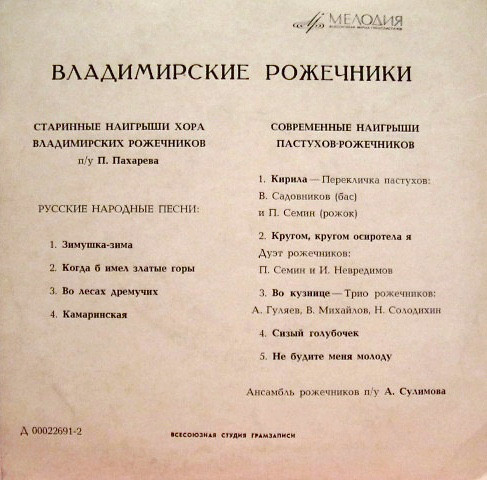 Владимирские рожечники