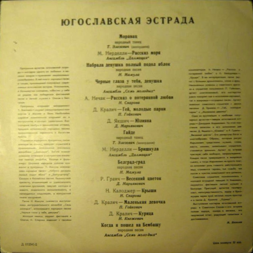 ЮГОСЛАВСКАЯ ЭСТРАДА (на сербохорватском яз.)