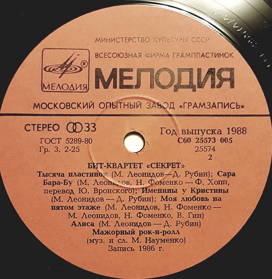 Бит-квартет "Секрет"