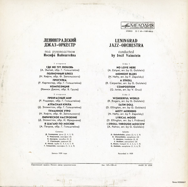 Джаз-оркестр под руководством Иосифа Вайнштейна