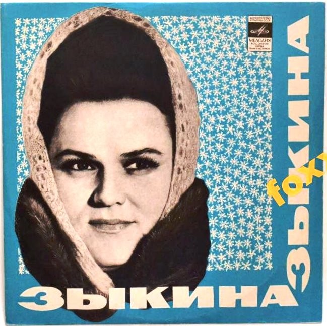 Людмила Зыкина