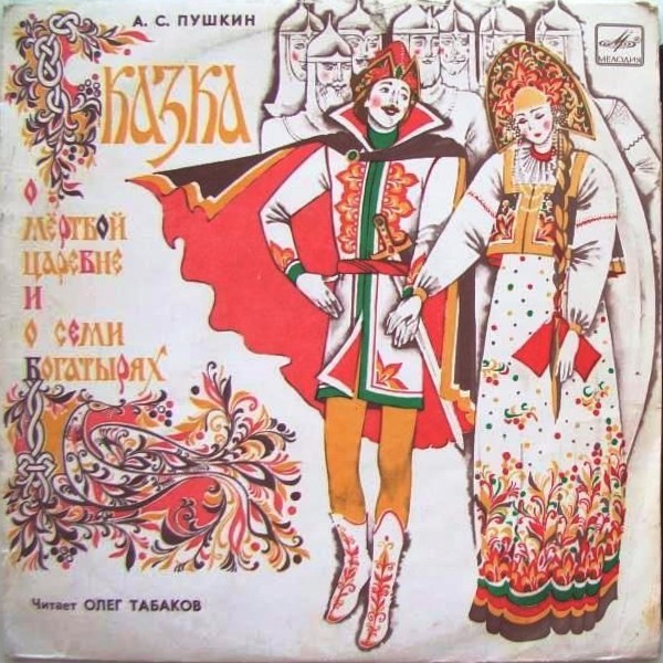 А. С. Пушкин. Сказка о мёртвой царевне и о семи богатырях