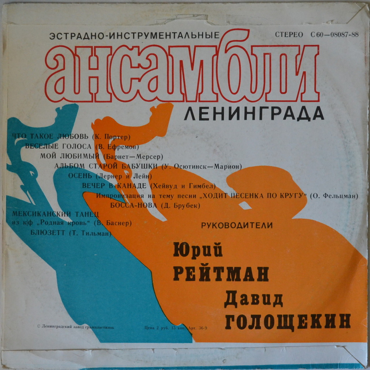 ЭСТРАДНО-ИНСТРУМЕНТАЛЬНЫЕ АНСАМБЛИ ЛЕНИНГРАДА