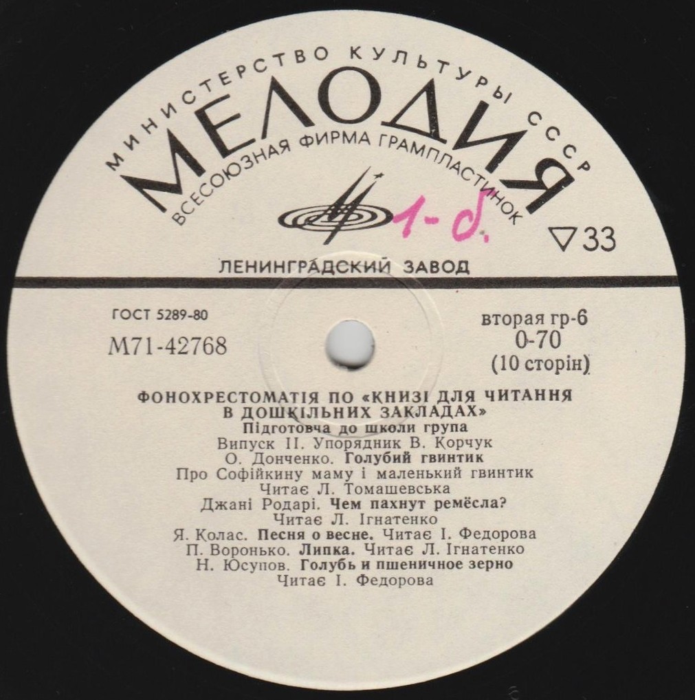 ФОНОХРЕСТОМАТІЯ ПО «КНИЗІ ДЛЯ ЧИТАННЯ В ДОШКІЛЬНИХ ЗАКЛАДАХ». Підготовча до школи група. Выпуск 2. Упорядник В. Корчук