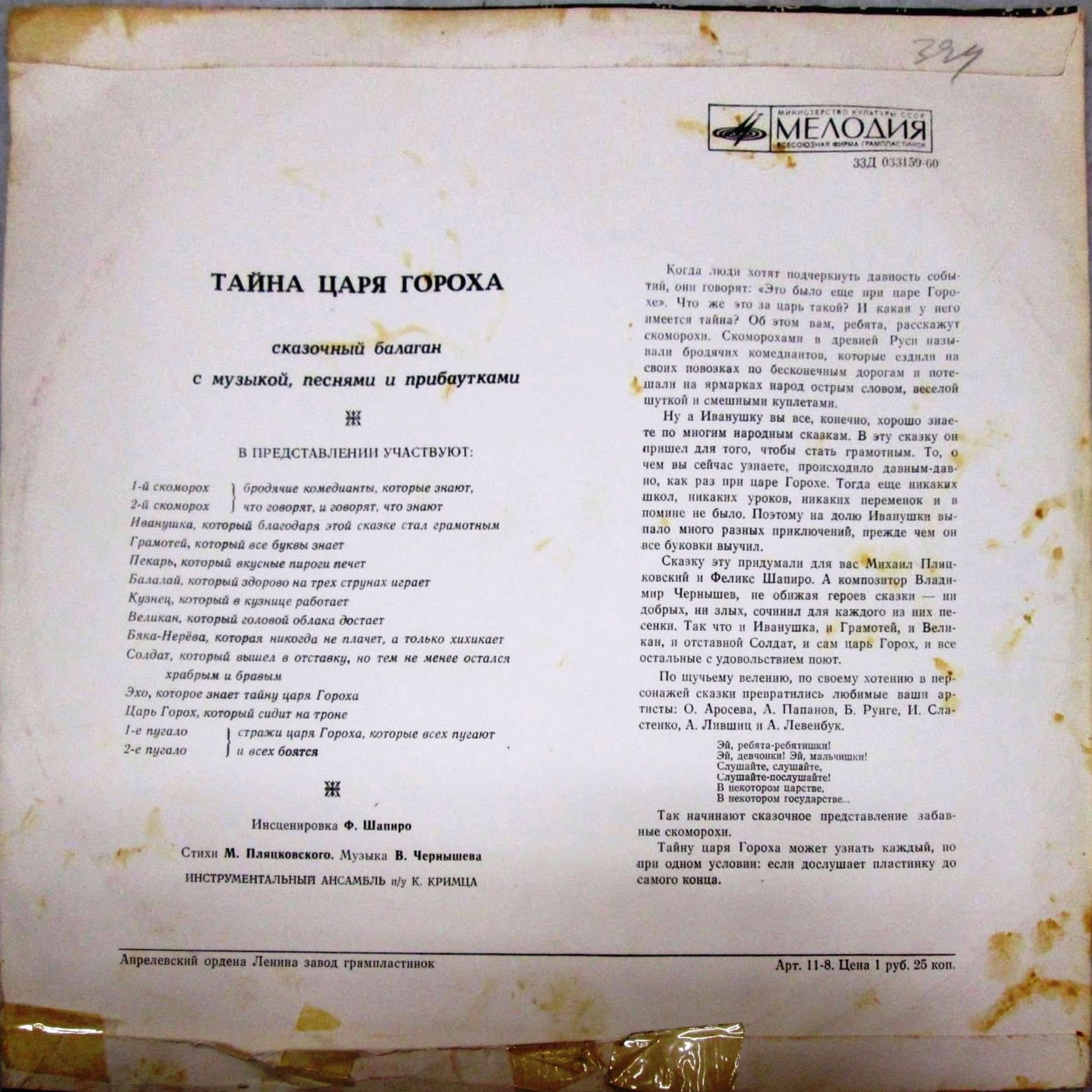 Тайна царя Гороха