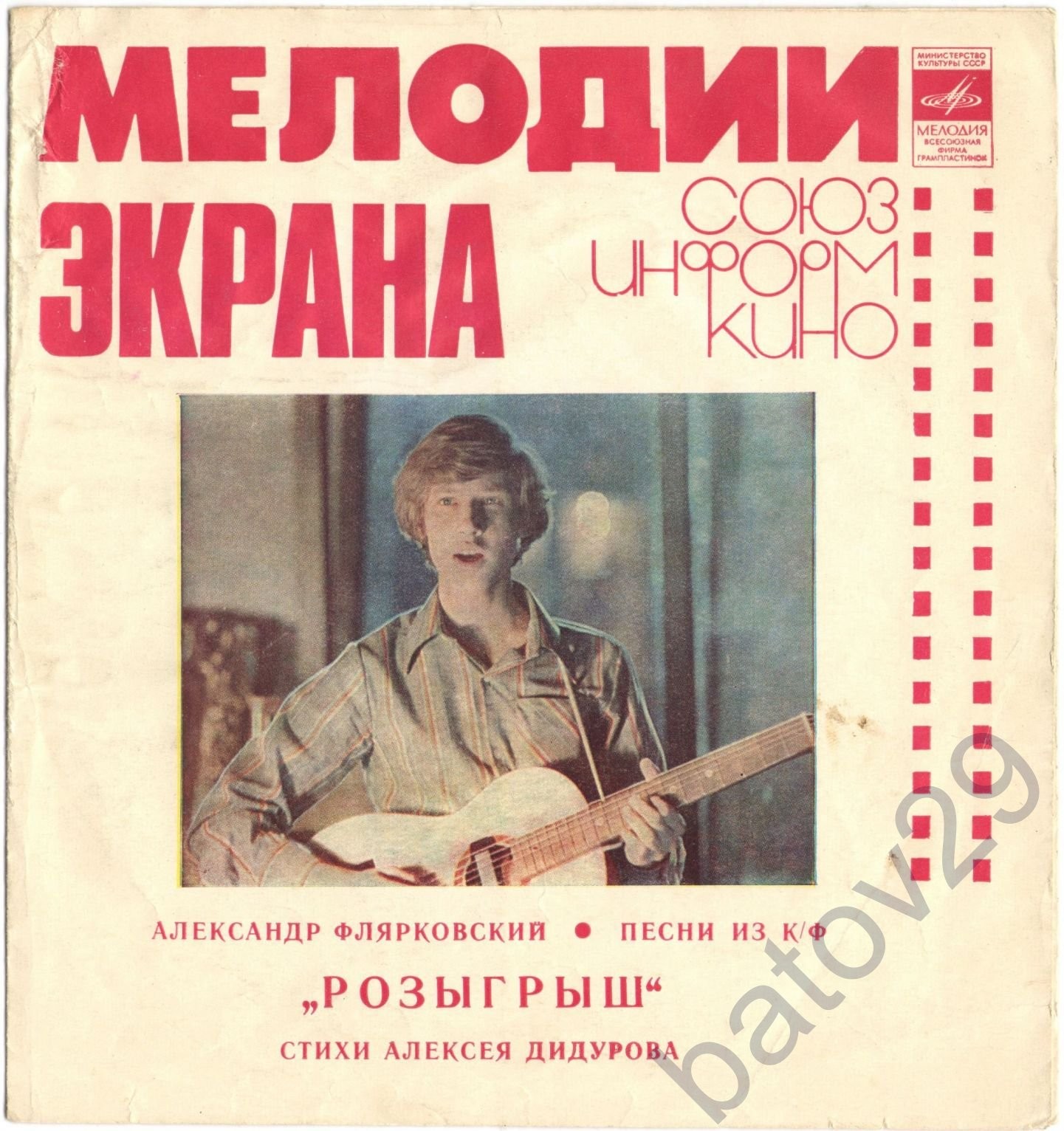 Мелодии экрана. Александр Флярковский. Песни из к/ф «Розыгрыш»