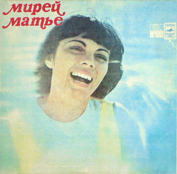 Мирей Матье - Любовь и жизнь