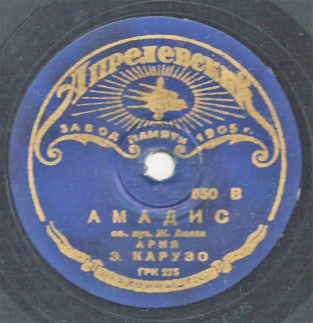 Э. Карузо - Амадис / О, моё солнце