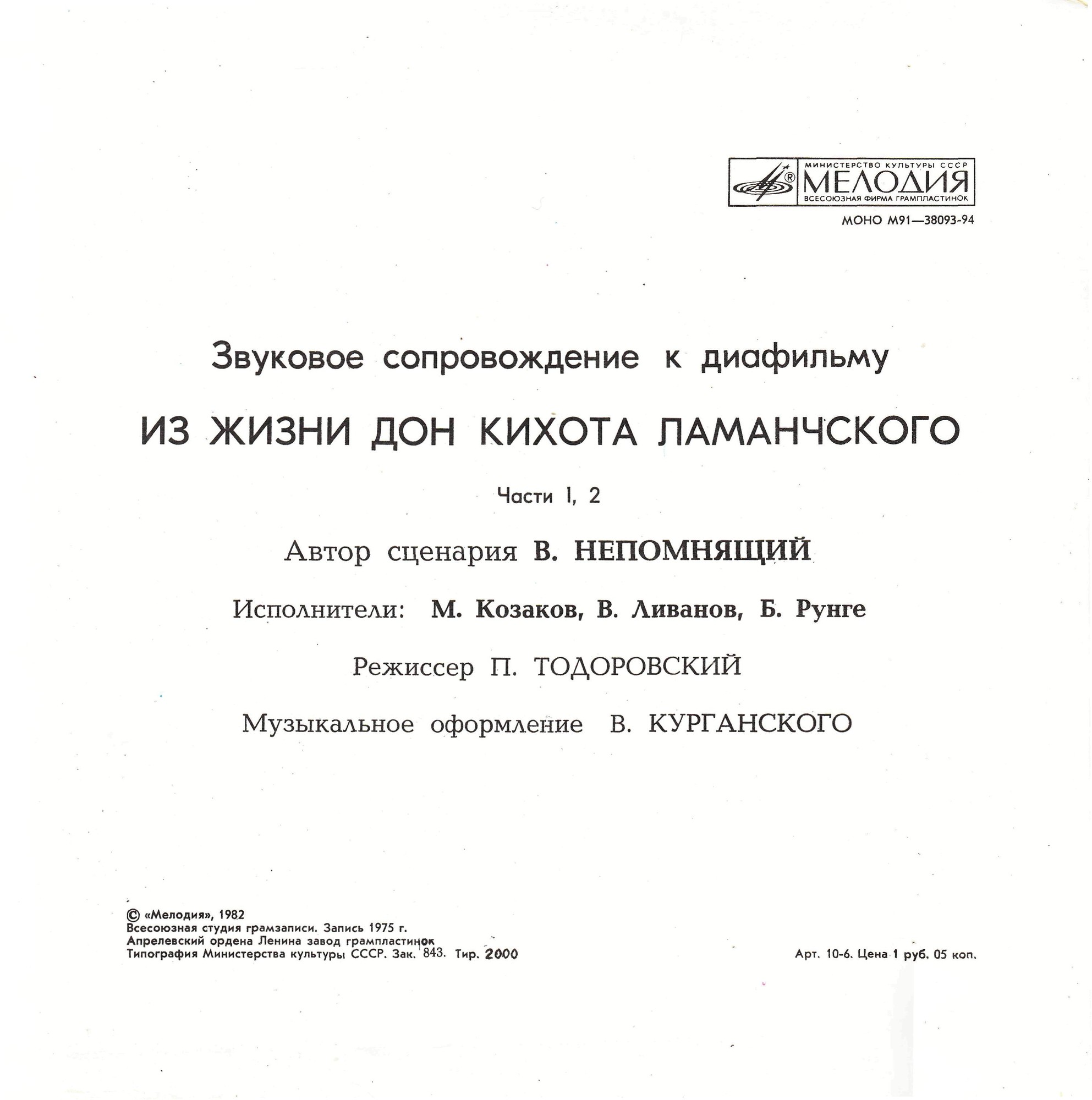 Звуковое сопровождение к диафильму «Из жизни Дон Кихота Ламанчского»