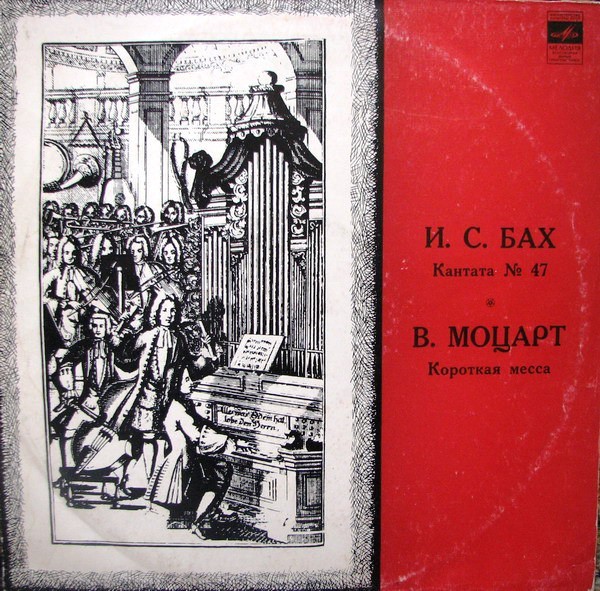 И. С. Бах: Кантата № 47 / В. Моцарт: Короткая месса