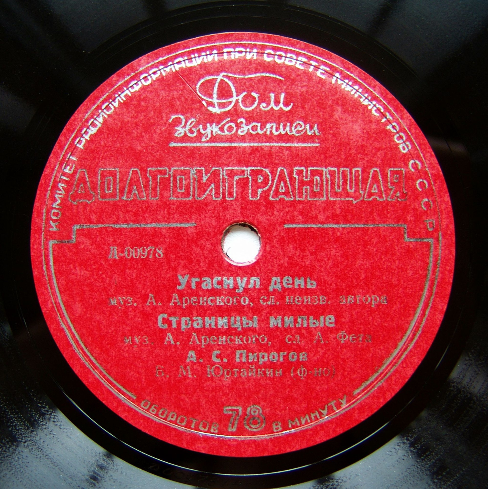 А. Аренский - А. С. ПИРОГОВ