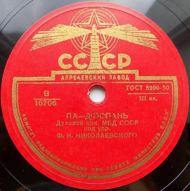 Духовой орк. МВД СССР под упр. Ф. И. Николаевского - Венгерка / Па-д'эспань