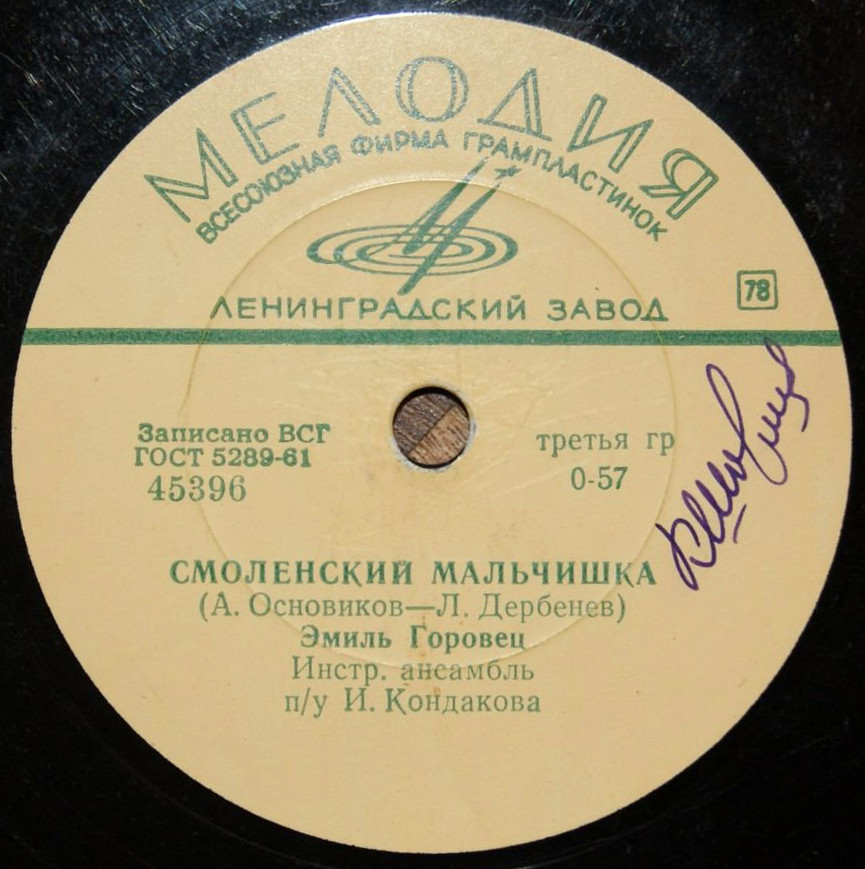 Эмиль Горовец — Двадцатый век / Смоленский мальчишка