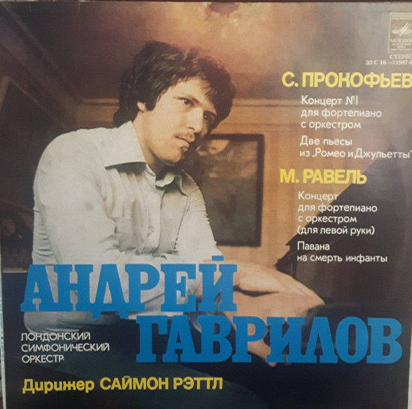 С. ПРОКОФЬЕВ, М. РАВЕЛЬ. Играет Андрей Гаврилов (ф-но)