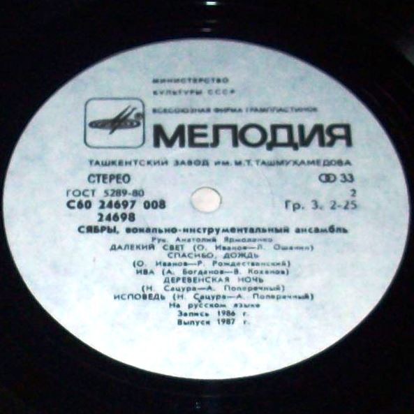 ВИА «Сябры». «Далекий свет»