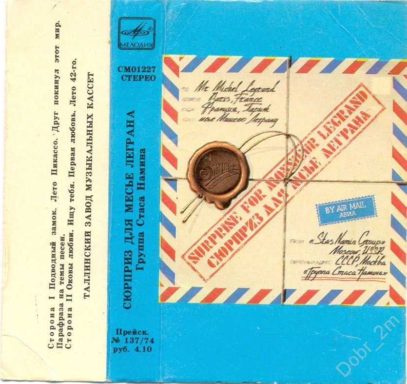 ГРУППА СТАСА НАМИНА. "Сюрприз для месье Леграна"