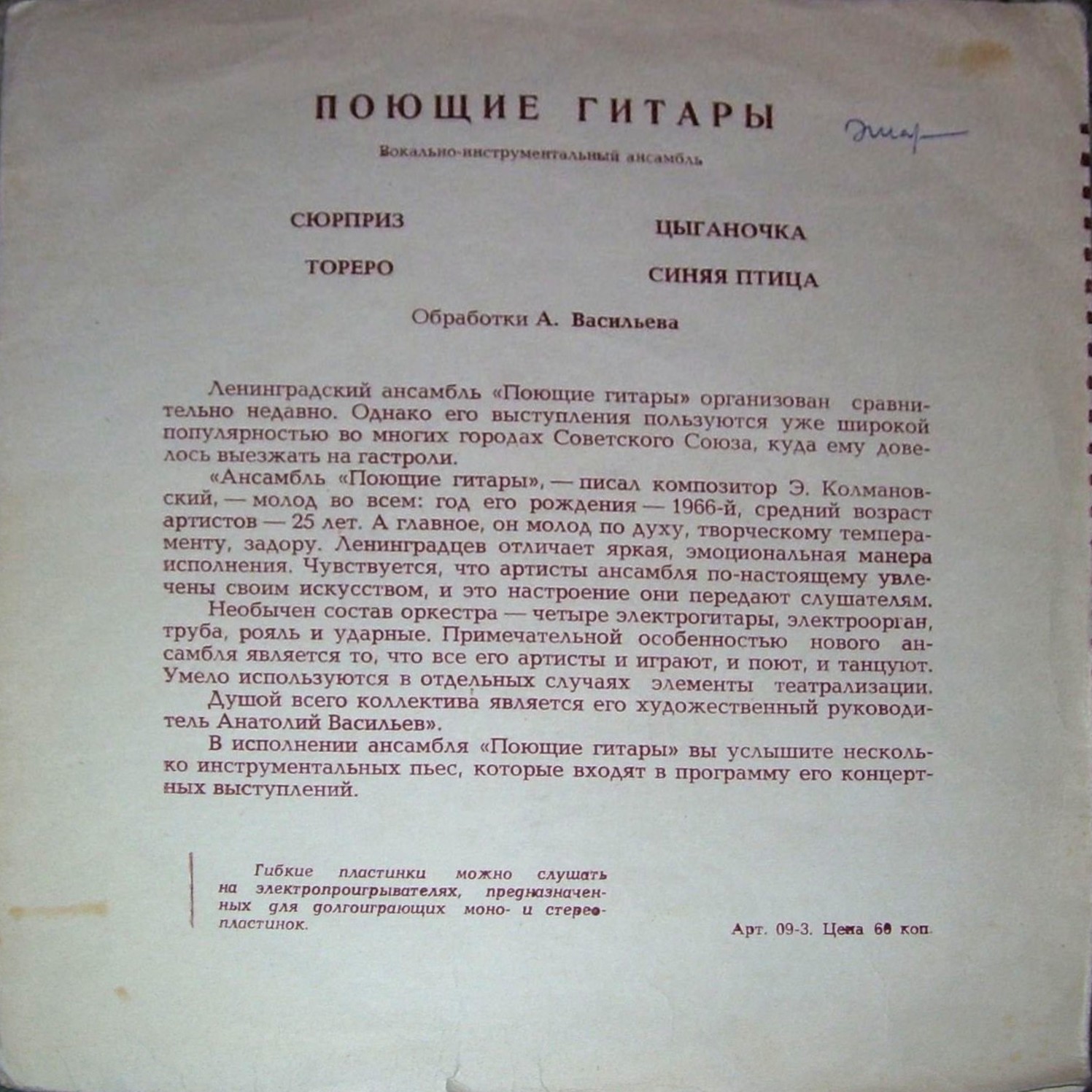 ВИА «Поющие гитары»