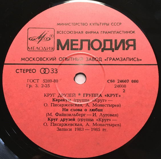 Группа "Круг". «Круг друзей»