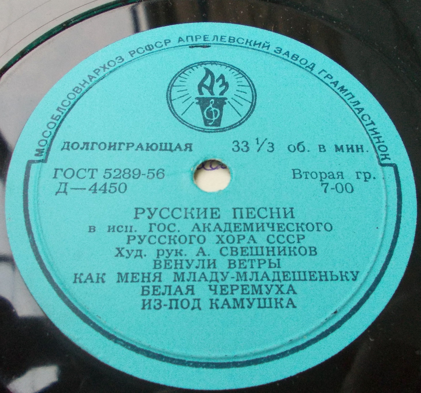 ГОС. АКАДЕМ.  РУССКИЙ ХОР СССР, худ. рук. А. Свешников