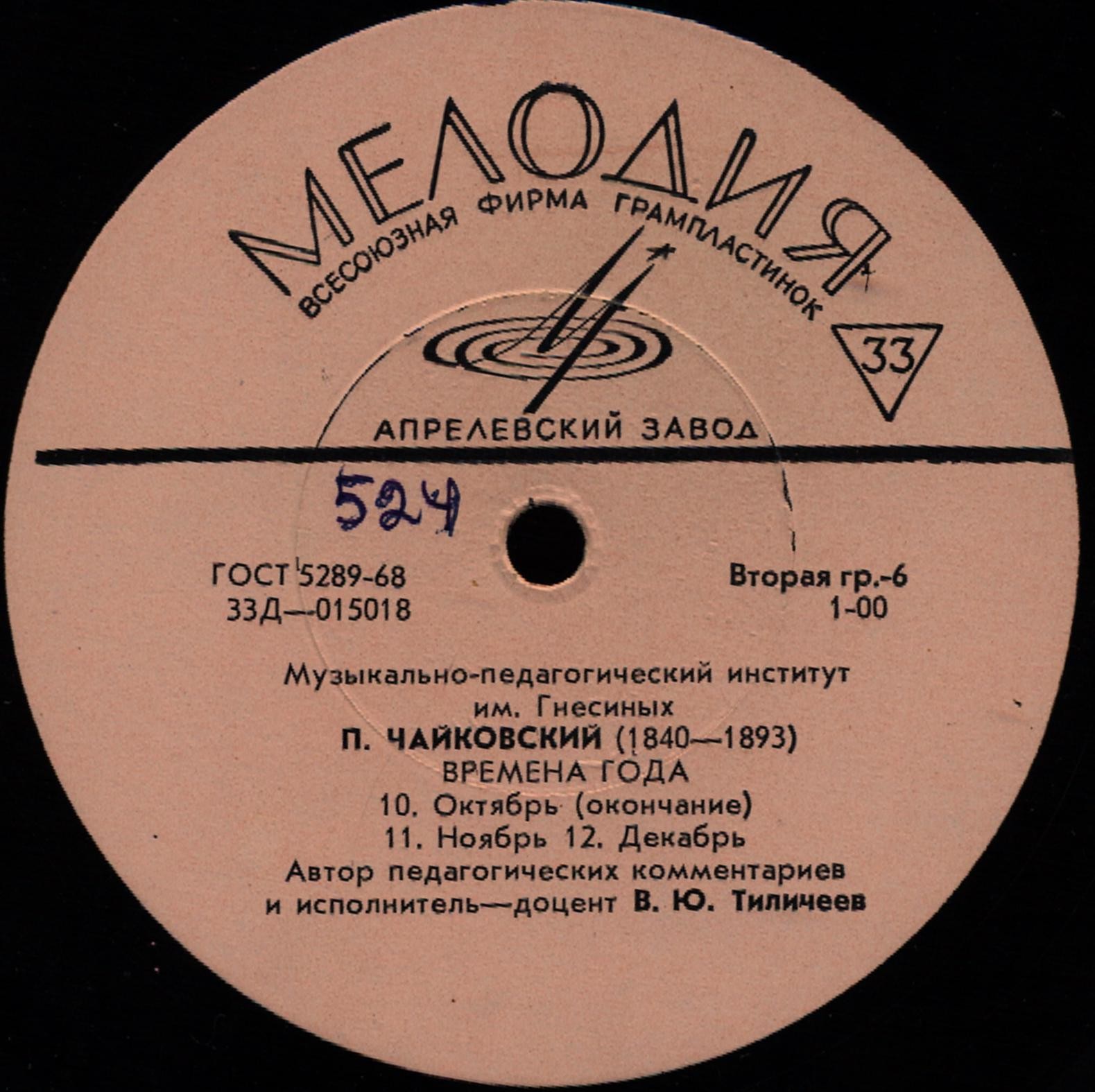 П. ЧАЙКОВСКИЙ "Времена года" (автор педагогических комментариев и исполнитель - доцент В. Тиличеев, муз.-пед. институт им. Гнесиных)