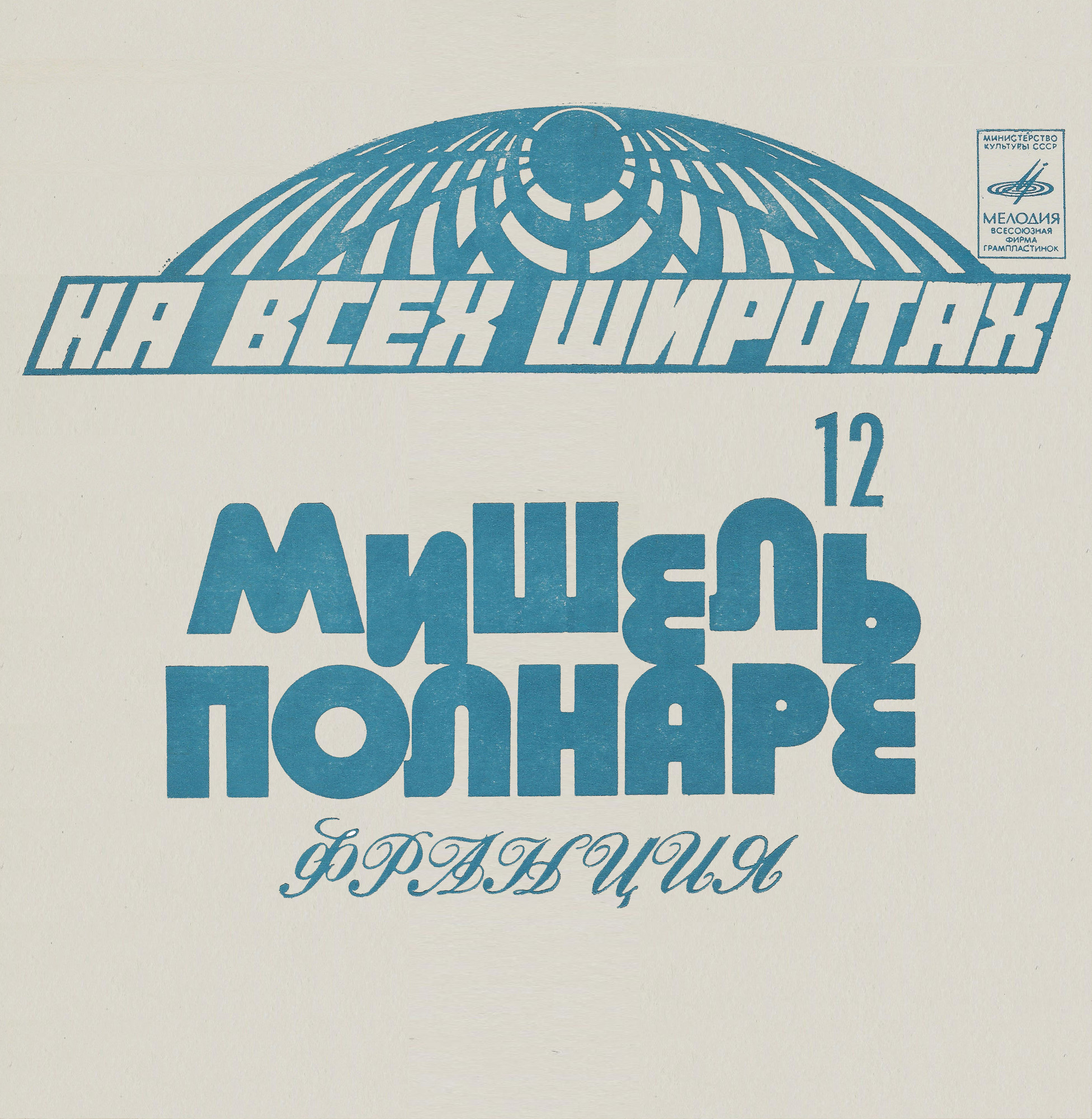 На всех широтах (12). Поёт Мишель Полнаре (Франция)