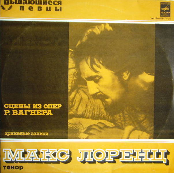 Макс Лоренц (тенор) - Сцены из опер Р. Вагнера