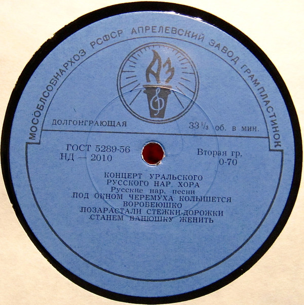 ГОС. УРАЛЬСКИЙ РУССКИЙ НАР. ХОР, худ. рук. Л. Христиансен